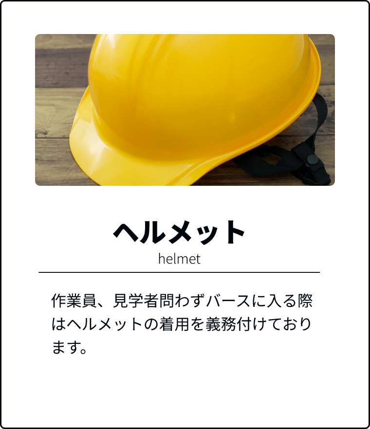 ヘルメット着用